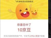 京东飞利浦自营店加购有礼送10个京豆 京东 活动线报  第1张