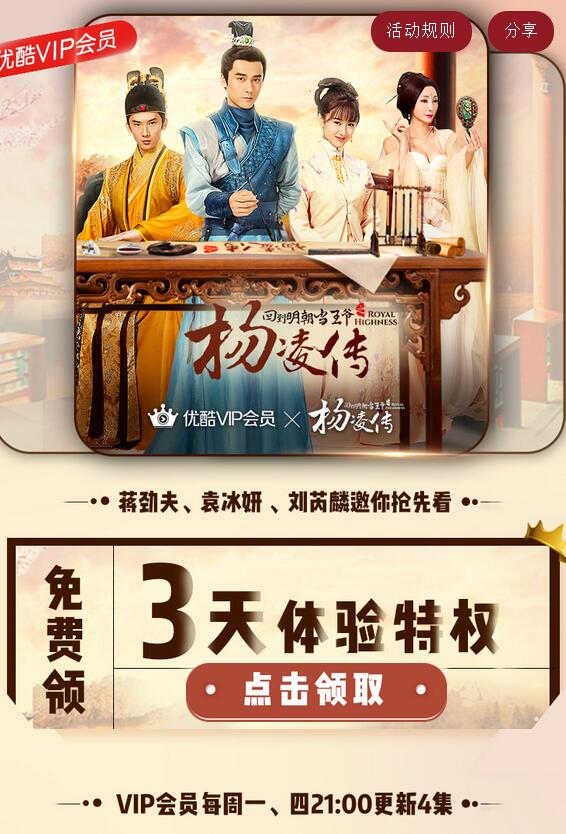 免费领取《杨凌传》3天优酷体验会员免广告 免费会员VIP 优惠福利  第3张