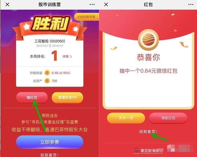 东亚前海证券股市训练营小游戏抽随机微信红包 微信红包 活动线报 第2张 东亚前海证券股市训练营小游戏抽随机微信红包 微信红包 活动线报 第2张