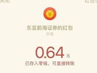 东亚前海证券股市训练营小游戏抽随机微信红包 微信红包 活动线报 第1张 东亚前海证券股市训练营小游戏抽随机微信红包 微信红包 活动线报 第1张