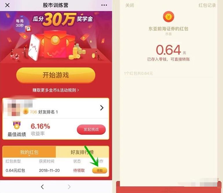 东亚前海证券股市训练营小游戏抽随机微信红包 微信红包 活动线报 第3张 东亚前海证券股市训练营小游戏抽随机微信红包 微信红包 活动线报 第3张