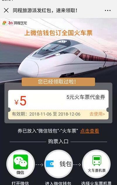 微信钱包同程旅游领取5元火车票代金券 火车票优惠 优惠福利  第3张
