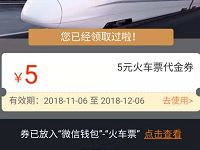微信钱包同程旅游领取5元火车票代金券 火车票优惠 优惠福利  第1张