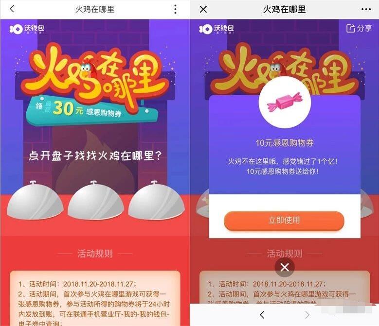 沃钱包APP寻找火鸡抽奖送最高30元购物券 优惠卡券 优惠福利  第3张