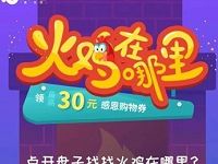 沃钱包APP寻找火鸡抽奖送最高30元购物券 优惠卡券 优惠福利  第1张