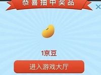 京东游戏大厅每日惊喜每天抽奖送1 5京豆 京东 活动线报  第1张