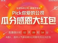 支付宝pick你爱的公司投票瓜分支付宝感恩大红包 支付宝红包 活动线报 第1张 支付宝pick你爱的公司投票瓜分支付宝感恩大红包 支付宝红包 活动线报 第1张
