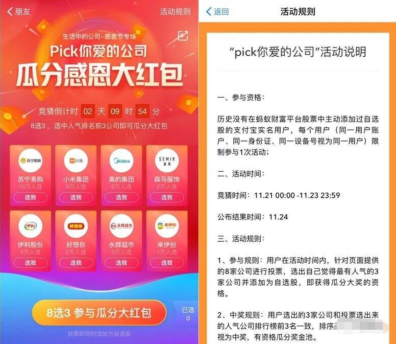 支付宝pick你爱的公司投票瓜分支付宝感恩大红包 支付宝红包 活动线报 第2张 支付宝pick你爱的公司投票瓜分支付宝感恩大红包 支付宝红包 活动线报 第2张