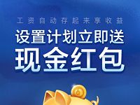 腾讯理财通设置体验工资理财送最高18.88元现金红包 微信红包 活动线报 第1张 腾讯理财通设置体验工资理财送最高18.88元现金红包 微信红包 活动线报 第1张