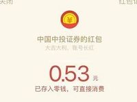 中国中投证券激战K线小游戏抽奖亲测0.53元微信红包 微信红包 活动线报 第1张 中国中投证券激战K线小游戏抽奖亲测0.53元微信红包 微信红包 活动线报 第1张