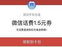 腾讯手机充值缤纷感恩节送1.5元微信话费券 免费话费 优惠福利  第1张