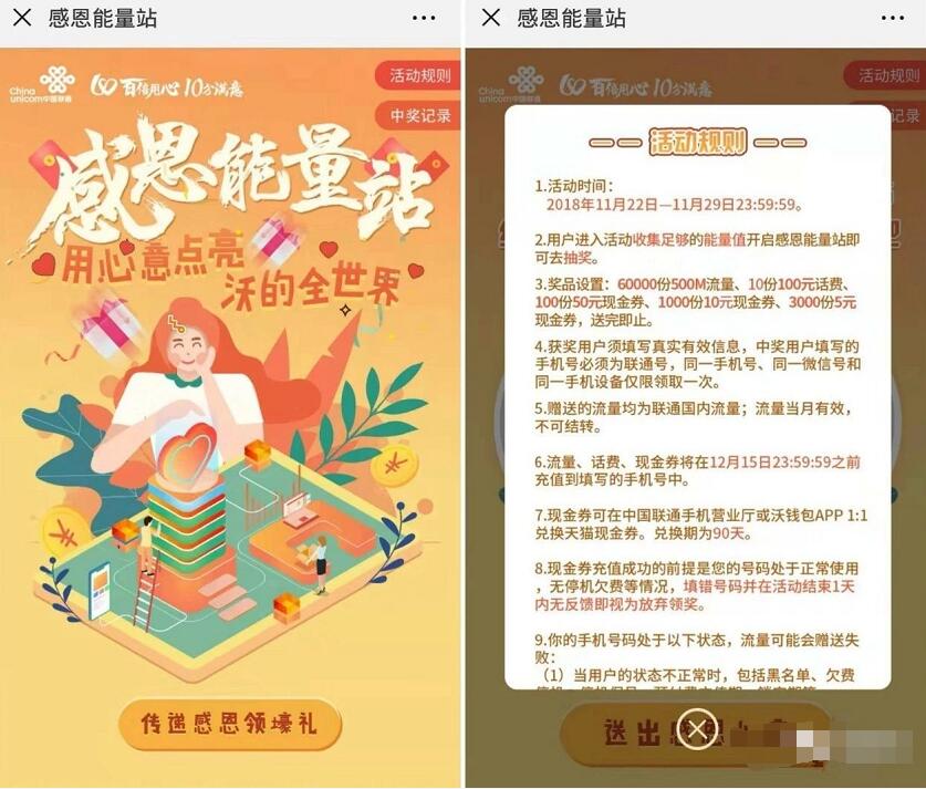 中国联通感恩能量站传心意抽500M联通流量 免费流量 活动线报  第2张