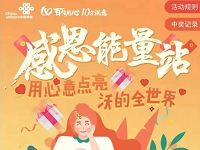 详细阅读:中国联通感恩能量站传心意抽500M联通流量 中国联通感恩能量站传心意抽500M联通流量