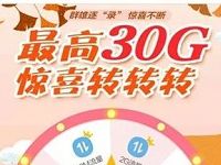 详细阅读:和通讯录APP群雄逐录大转盘抽30M-2G移动流量 和通讯录APP群雄逐录大转盘抽30M-2G移动流量