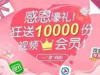 和通讯录APP感恩壕礼送送1万份爱奇艺/优酷/搜狐会员 免费会员VIP 活动线报 第1张 和通讯录APP感恩壕礼送送1万份爱奇艺/优酷/搜狐会员 免费会员VIP 活动线报 第1张