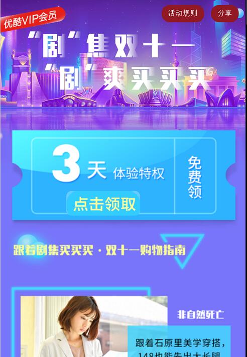 优酷剧焦双十一剧爽买买买优酷3天体验会员 免费会员VIP 优惠福利  第3张