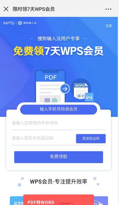 WPS携手搜狗输入法免费领7天WPS会员VIP 免费会员VIP 活动线报  第3张