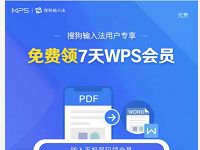 WPS携手搜狗输入法免费领7天WPS会员VIP 免费会员VIP 活动线报  第1张
