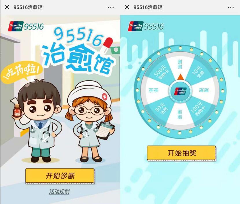 中国银联95516治愈馆大转盘抽奖送10 50元话费 免费话费 活动线报  第3张
