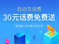 中国移动首次开通自动充话费送30元话费券 免费话费 优惠福利  第1张