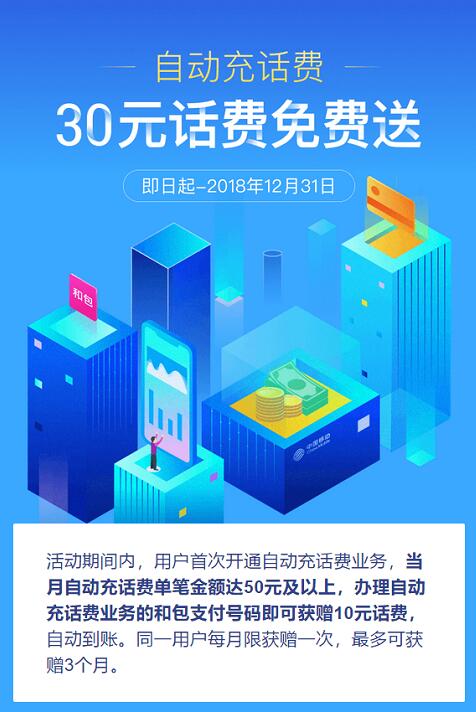 中国移动首次开通自动充话费送30元话费券 免费话费 优惠福利  第3张