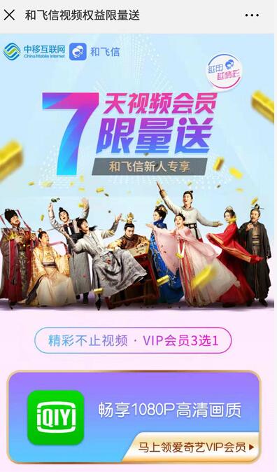 和飞信APP新人送爱奇艺/优酷/搜狐视频会员周卡 免费会员VIP 活动线报 第3张 和飞信APP新人送爱奇艺/优酷/搜狐视频会员周卡 免费会员VIP 活动线报 第3张