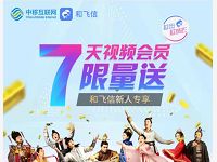 和飞信APP新人送爱奇艺/优酷/搜狐视频会员周卡 免费会员VIP 活动线报 第1张 和飞信APP新人送爱奇艺/优酷/搜狐视频会员周卡 免费会员VIP 活动线报 第1张