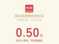 奥买家公众号新关注送0.5 99元微信红包秒到账 微信红包 活动线报  第1张