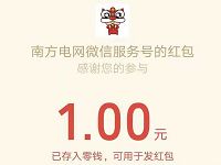 中国南方电网95598抽一抽送1 18.88元微信红包 微信红包 活动线报  第1张