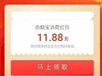 支付宝财富专享礼送11.88元支付宝余额宝红包 支付宝红包 活动线报  第1张