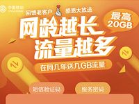 中国移动回馈老客户测网龄送移动流量包 免费流量 活动线报  第1张