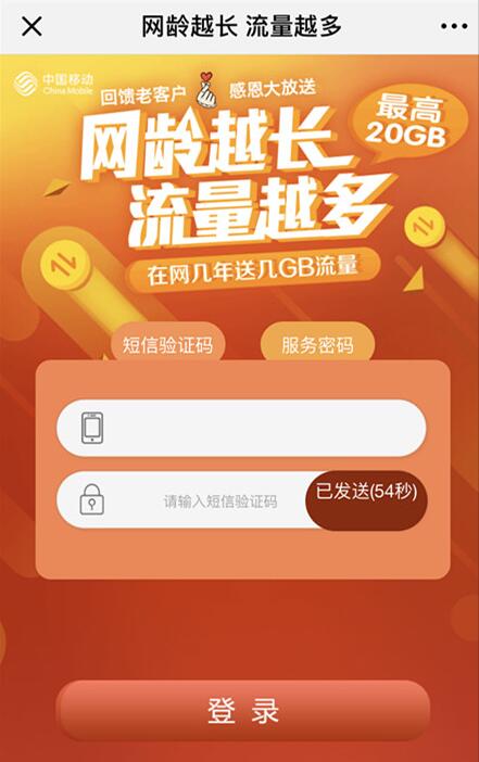 中国移动回馈老客户测网龄送移动流量包 免费流量 活动线报  第3张