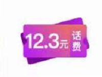 掌上生活携手喜马拉雅送12.3元话费券满30元抵用 免费话费 活动线报  第1张