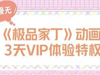 优酷《极品家丁》动漫3天VIP体验会员免广告 免费会员VIP 优惠福利  第1张