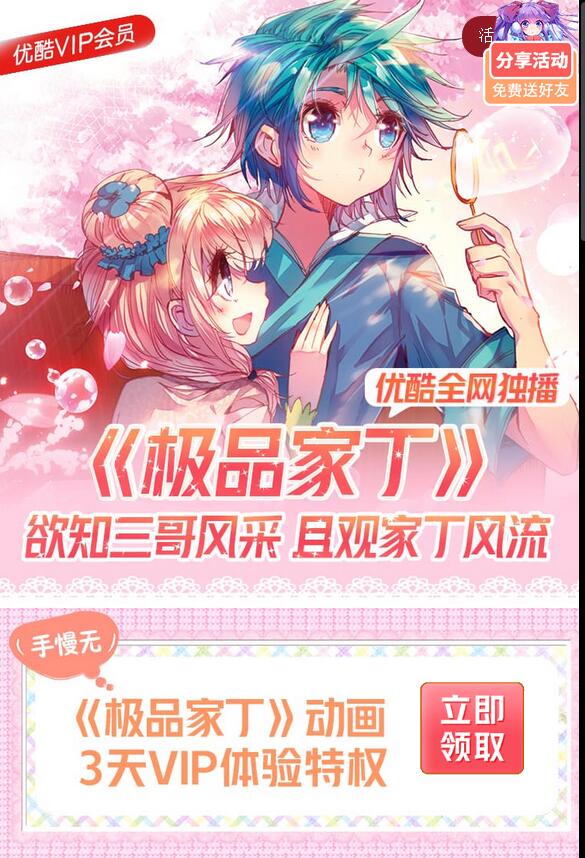 优酷《极品家丁》动漫3天VIP体验会员免广告 免费会员VIP 优惠福利  第3张