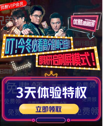 免费领取优酷港剧场3天会员VIP体验特权 免费会员VIP 优惠福利  第3张