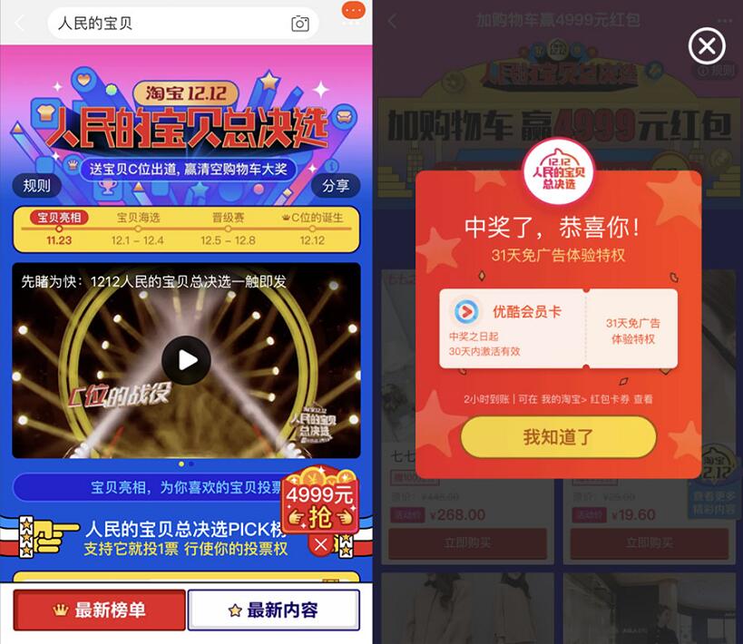 淘宝双12人民的宝贝总决选抽最高4999元淘宝红包 天猫淘宝 活动线报  第2张