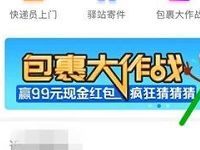 详细阅读:菜鸟裹裹APP领果酱兑换1元+3元快点寄件券 菜鸟裹裹APP领果酱兑换1元+3元快点寄件券