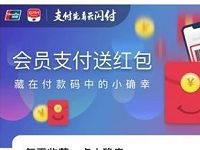 银联云闪付APP付款码支付送随机银联红包奖励 优惠卡券 优惠福利 第1张 银联云闪付APP付款码支付送随机银联红包奖励 优惠卡券 优惠福利 第1张