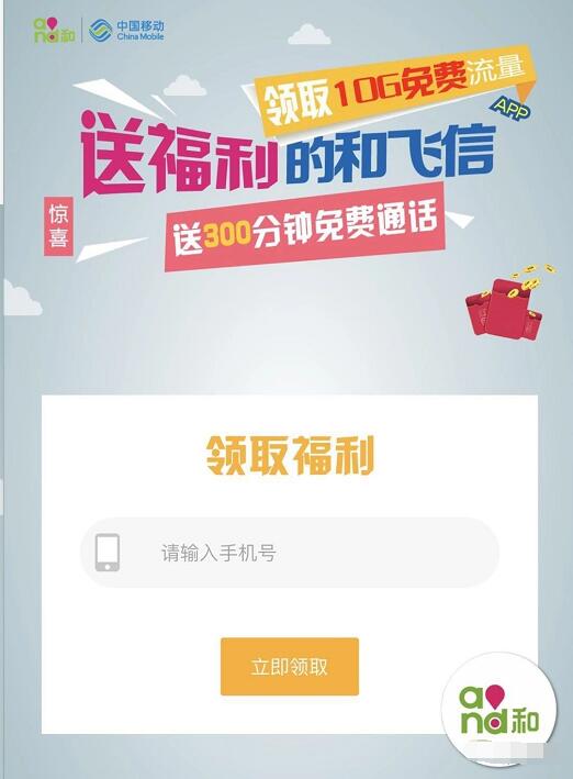 中国移动送和飞信专属10G移动流量300分钟通话 免费流量 免费话费 优惠福利  第3张