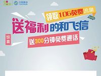 中国移动送和飞信专属10G移动流量300分钟通话 免费流量 免费话费 优惠福利  第1张