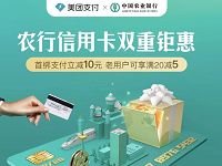 美团支付农行信用卡优惠充话费满20立减5元 免费话费 优惠福利  第1张
