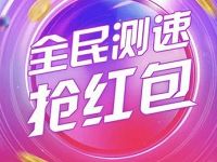 详细阅读:中国移动和家亲APP测速抽奖亲测中200m移动流量 中国移动和家亲APP测速抽奖亲测中200m移动流量