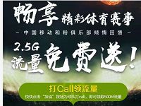 详细阅读:中国移动咪咕视频加油为球队打Call领500M流量 中国移动咪咕视频加油为球队打Call领500M流量