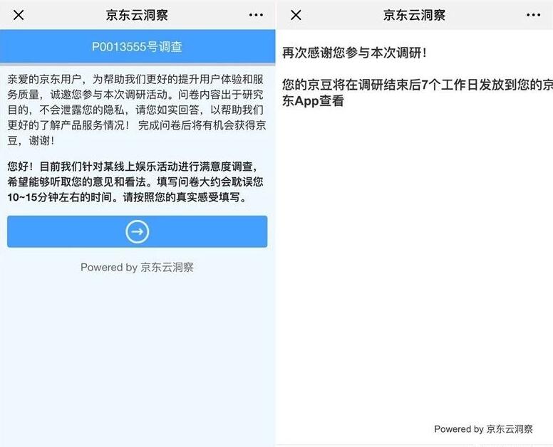 京东云洞察调研问卷领200京豆限用户 京东 活动线报  第3张