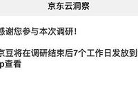 京东云洞察调研问卷领200京豆限用户 京东 活动线报  第1张