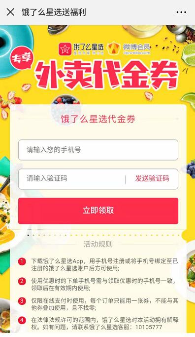 饿了么星选携手微博会员送饿了么外卖代金券 外卖优惠券 优惠福利  第3张