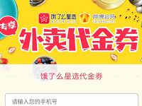 饿了么星选携手微博会员送饿了么外卖代金券 外卖优惠券 优惠福利  第1张