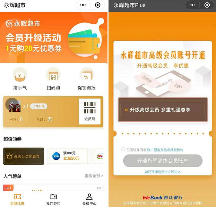 永辉超市会员升级活动1元购20元优惠券无门槛 优惠卡券 优惠福利  第2张