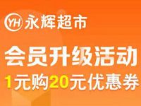 永辉超市会员升级活动1元购20元优惠券无门槛 优惠卡券 优惠福利  第1张